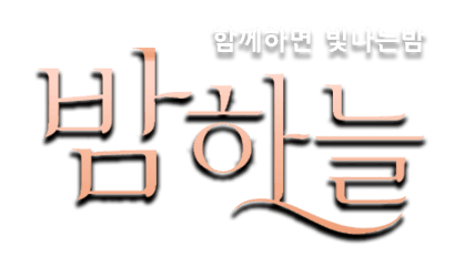 밤하늘 — 함께하면 빛나는 밤