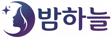 밤하늘
